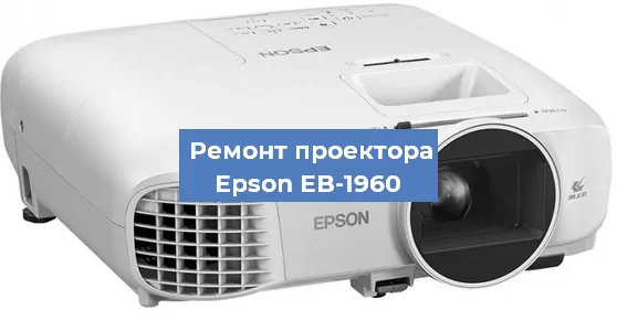 Замена системной платы на проекторе Epson EB-1960 в Волгограде